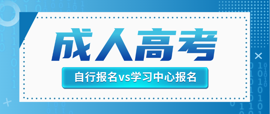 2025年山东成人高考：自行报名vs学习中心报名，哪个更省心？(图1)