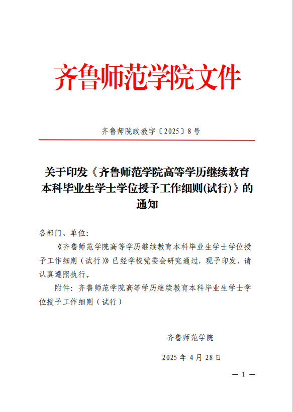 齐鲁师范学院高等学历继续教育_学位申请政策_2025最新规定(图2)