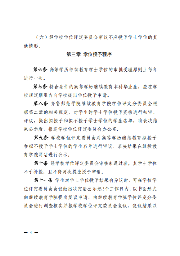 齐鲁师范学院高等学历继续教育_学位申请政策_2025最新规定(图5)