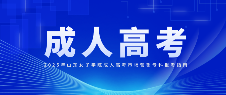 2025年山东女子学院成人高考市场营销专科报考指南(图1)