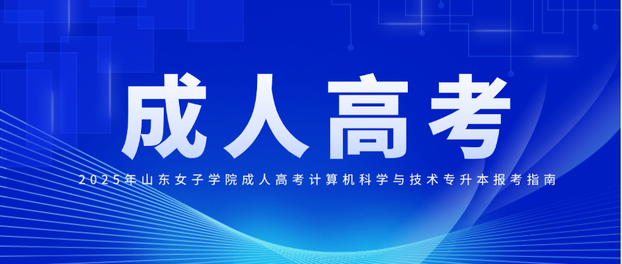 2025年山东女子学院成人高考计算机科学与技术专升本报考指南(图1)