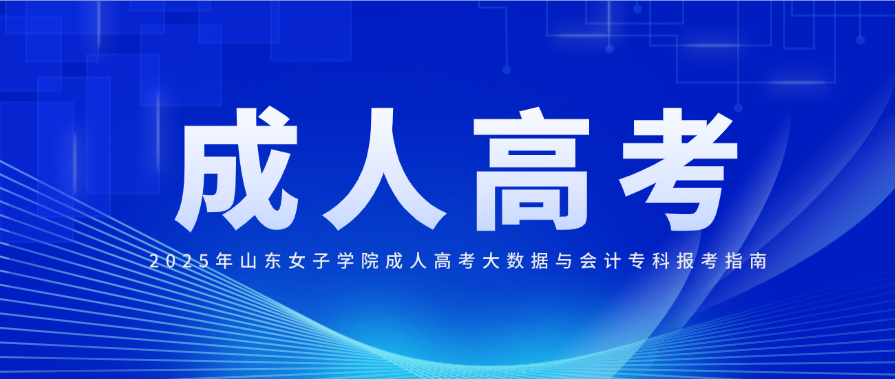 2025年山东女子学院成人高考大数据与会计专科报考指南(图1)