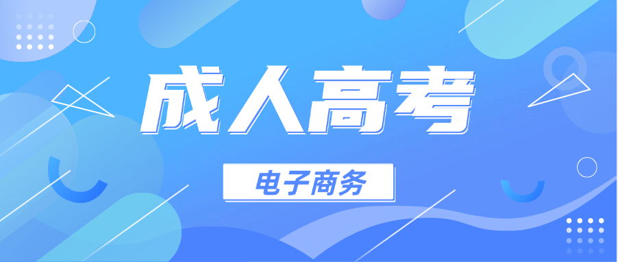 2025年山东交通学院成人高考电子商务专升本报考指南(图1)
