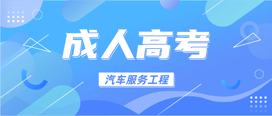 2025年山东交通学院成人高考汽车服务工程专升本报考指南(图1)