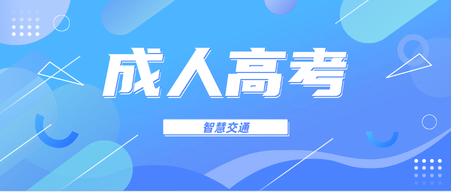 2025年山东交通学院成人高考智慧交通专升本报考指南(图1)