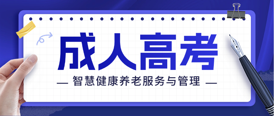 2025年山东商业职业技术学院成人高考智慧健康养老服务与管理专科报考指南(图1)