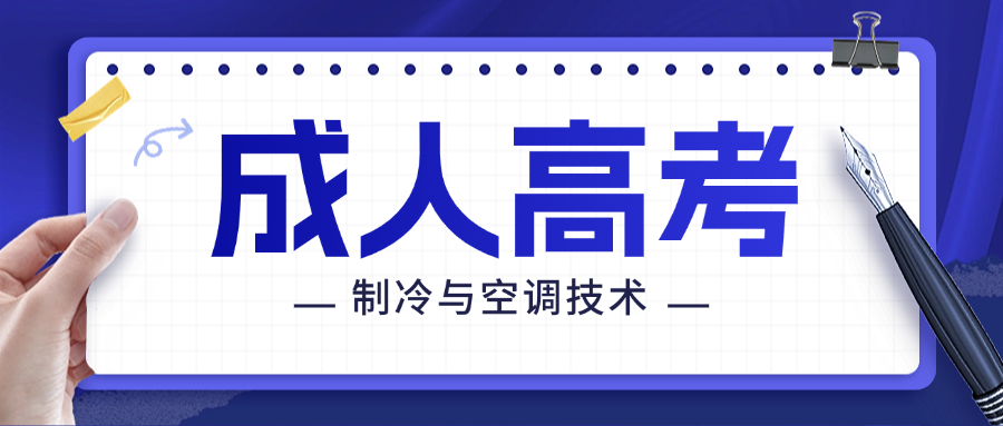 2025年山东商业职业技术学院成人高考制冷与空调技术专科报考指南(图1)