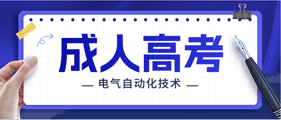 2025年山东商业职业技术学院成人高考电气自动化技术报考指南(图1)
