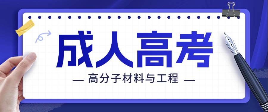 2025年山东理工大学成人高考高分子材料与工程专升本报考指南(图1)