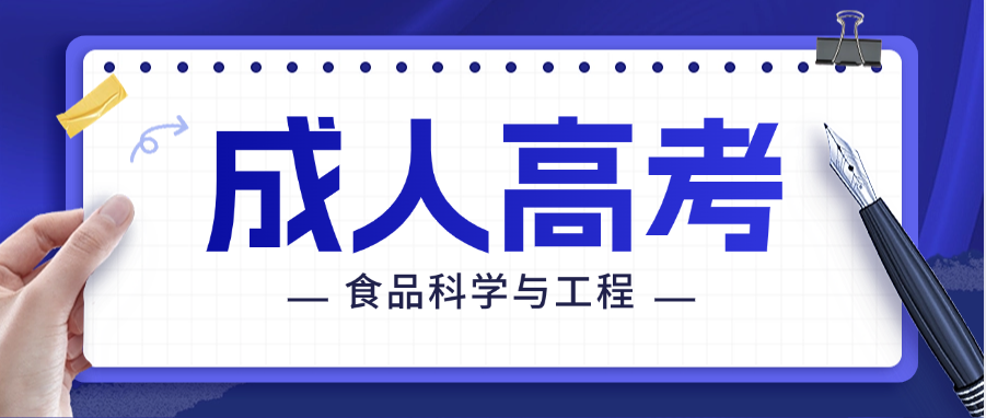 2025年山东理工大学成人高考食品科学与工程专升本报考指南(图1)