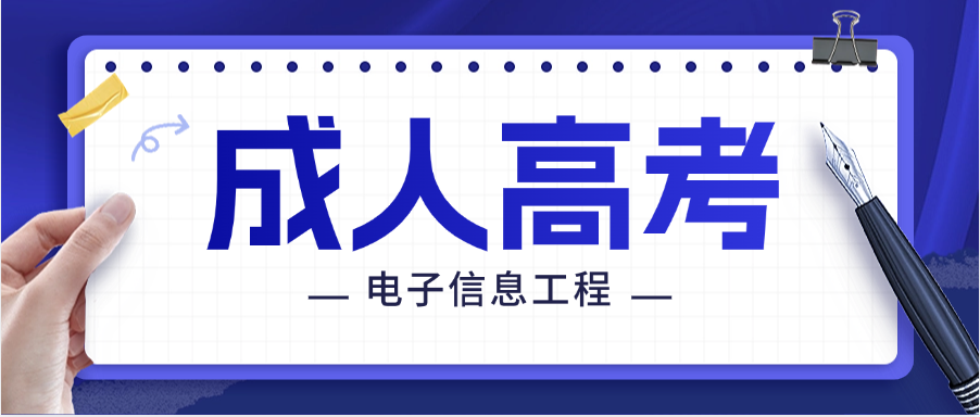 2025年山东理工大学成人高考电子信息工程专升本报考指南(图1)