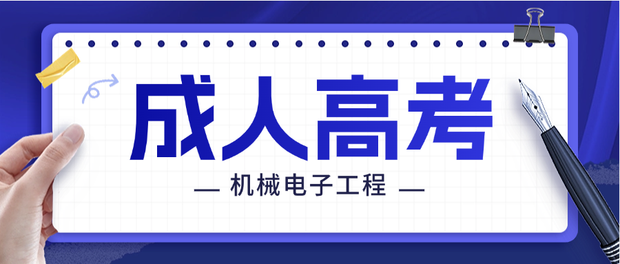 2025年山东理工大学成人高考机械电子工程专升本报考指南(图1)