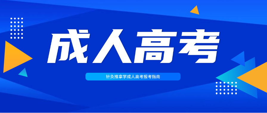 2025年山东中医药大学针灸推拿学成人高考专升本报考指南(图1)