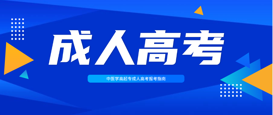 2025年山东中医药大学中医学成人高考高起专报考指南(图1)