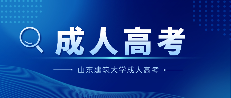 2025年山东建筑大学成人高考学位申请条件：学位英语不再是难题(图1)