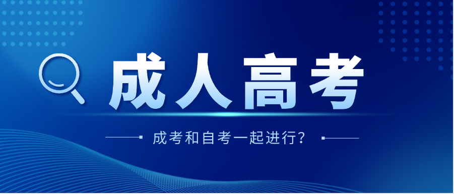 2025年山东成人高考和自学考试是否可以一起进行？(图1)