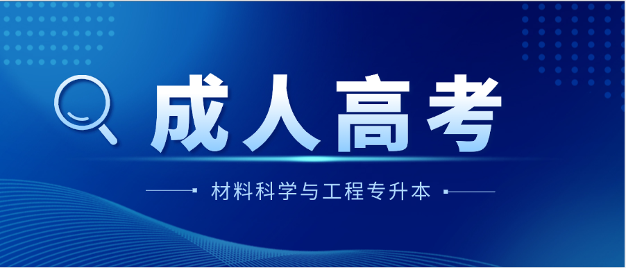 2025年山东建筑大学成人高考材料科学与工程专升本报考指南(图1)