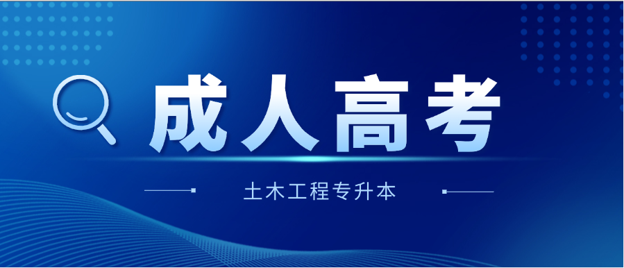 2025年山东建筑大学成人高考土木工程专升本报考指南(图1)