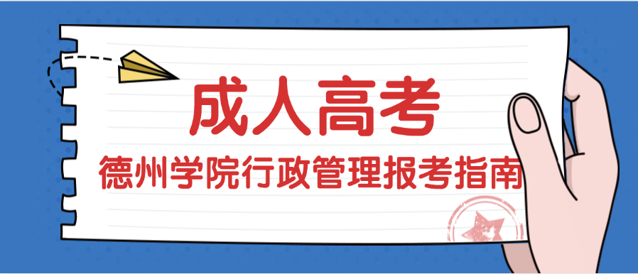 2025年德州学院行政管理成人高考报考指南(图1)
