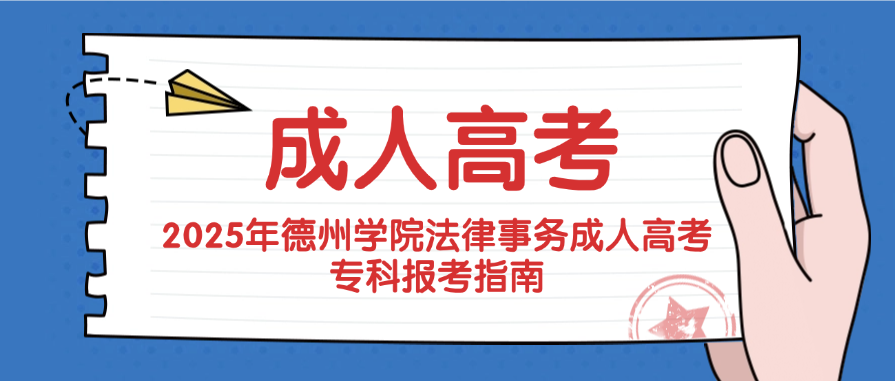 2025年德州学院法律事务成人高考专科报考指南(图1)