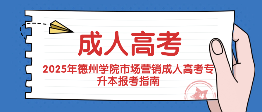 2025年德州学院市场营销成人高考专升本报考指南(图1)