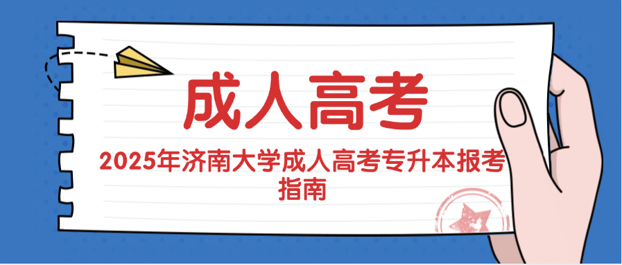 2025年济南大学应用心理学成人高考专升本报考指南(图1)