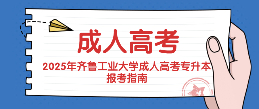 2025年齐鲁工业大学人力资源管理成人高考专升本报考指南(图1)