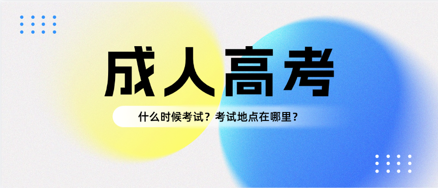 2025年山东成人高考什么时间考试？考试地点在哪里？(图1)