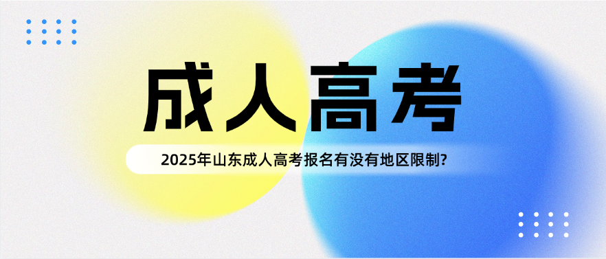 2025年山东成人高考报名有没有地区限制?(图1)
