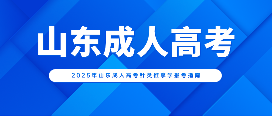 2025年山东成人高考针灸推拿学报考指南(图1)