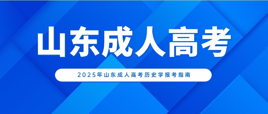 2025年山东成人高考历史学报考指南(图1)