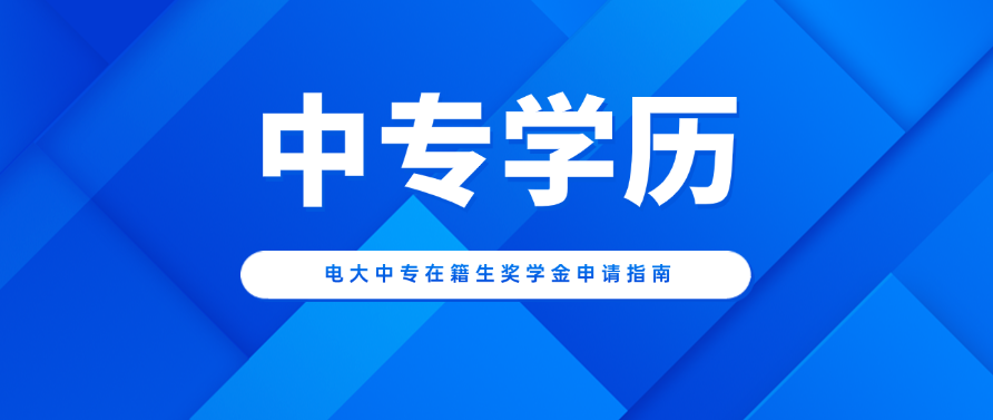 电大中专在籍生奖学金申请指南(图1)