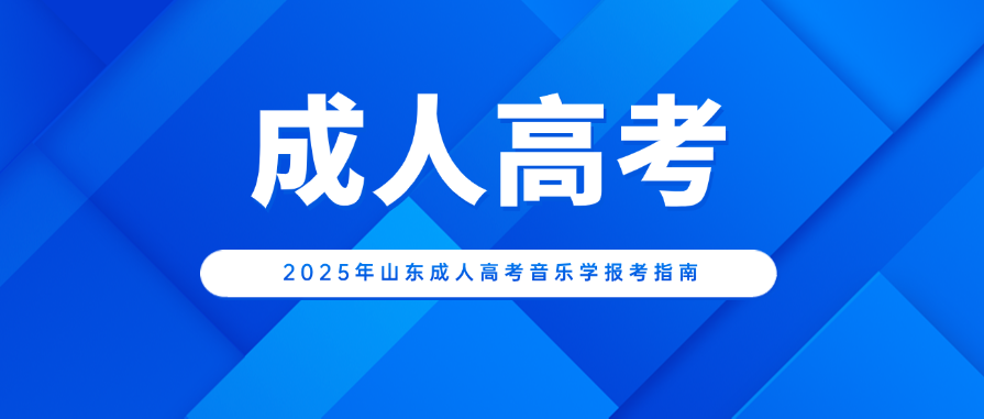 2025年山东成人高考音乐学报考指南(图1)