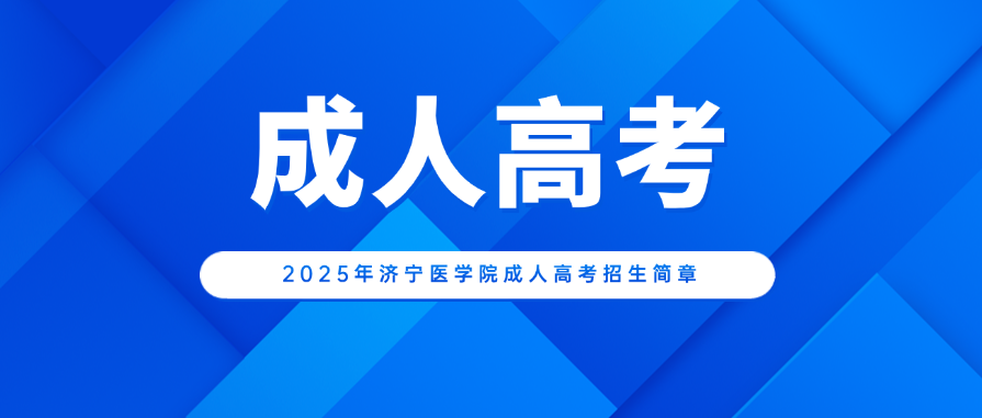 2025年济宁医学院成人高考招生简章及热门专业介绍(图1)