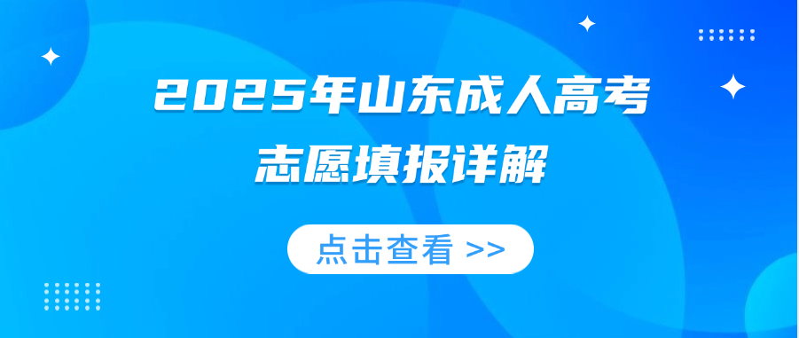 2025年山东成人高考志愿填报详解(图1)