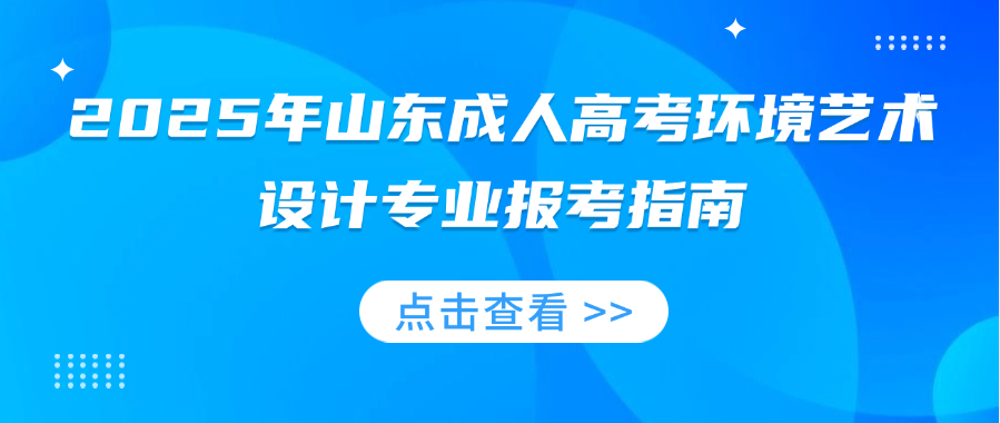 2025年山东成人高考环境艺术设计专业报考指南(图1)