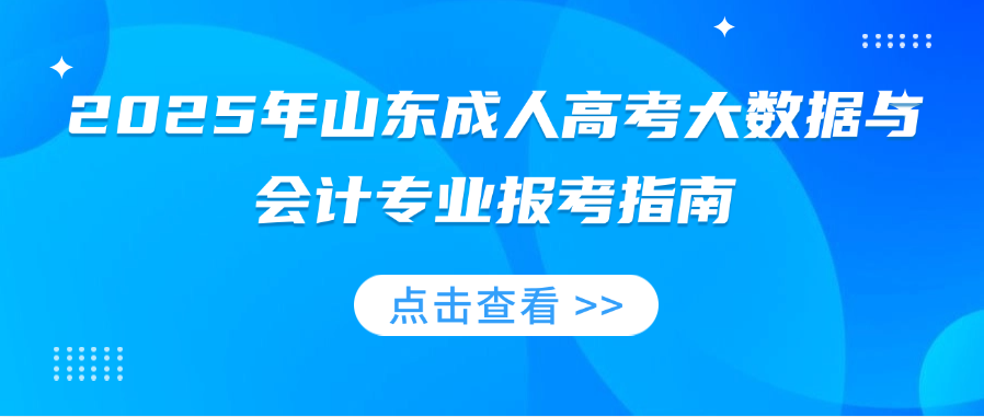 2025年山东成人高考大数据与会计专业报考指南(图1)