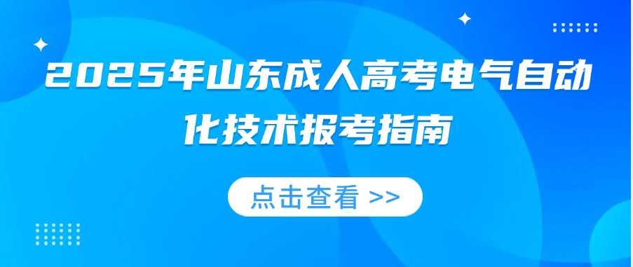 2025年山东成人高考电气自动化技术专业报考指南(图1)