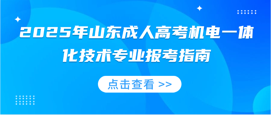2025年山东成人高考机电一体化技术专业报考指南(图1)