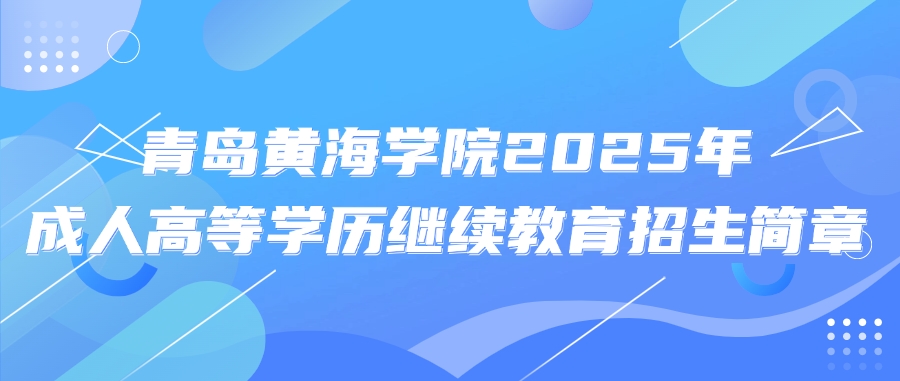 青岛黄海学院2025年成人高等学历继续教育招生简章(图1)