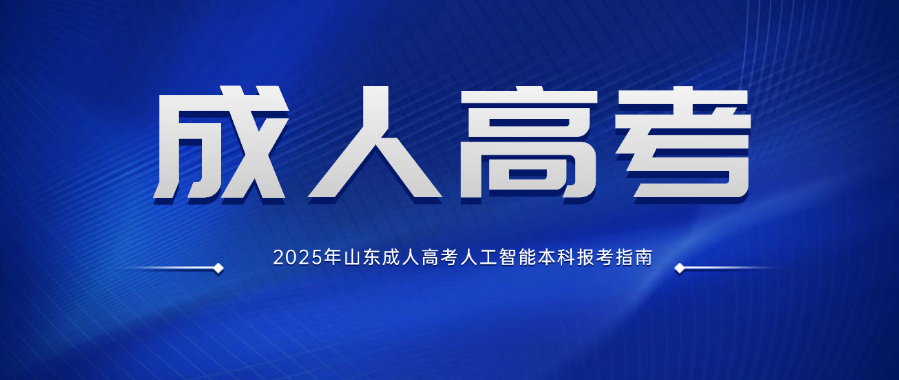 2025年山东成人高考人工智能本科报考指南(图1)