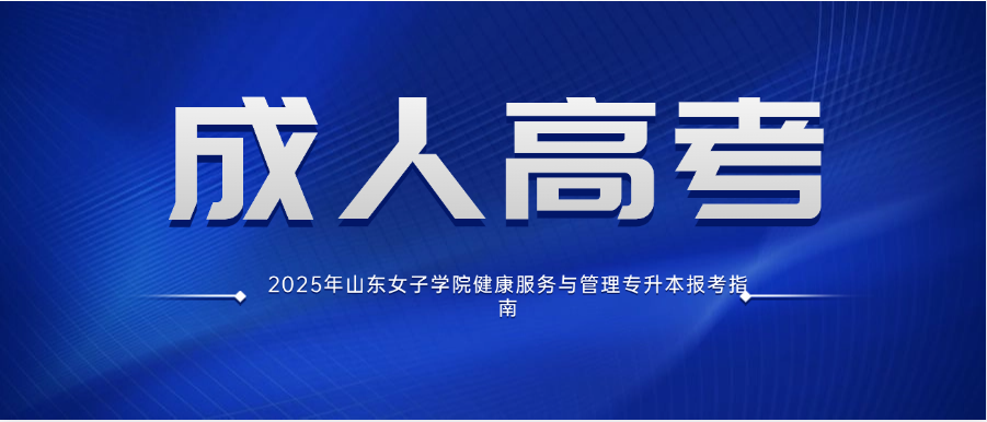 2025年山东女子学院健康服务与管理专升本报考指南(图1)