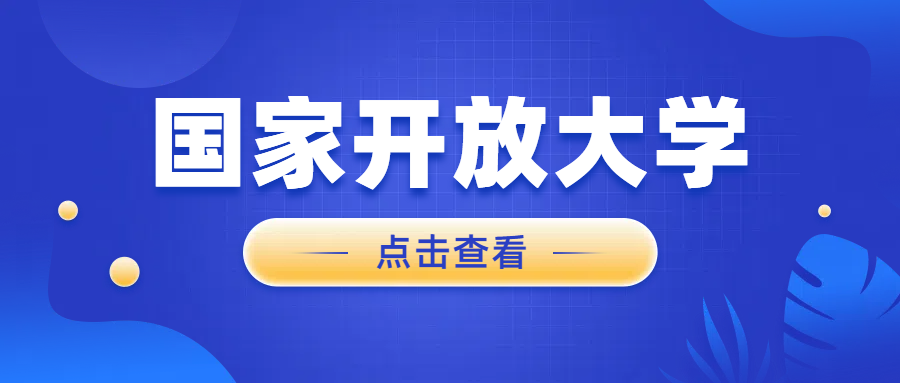 国家开放大学2025年秋季招生简章(图1)
