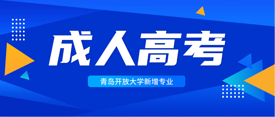 青岛开放大学2025年新增两大热门本科专业，开启学历提升新机遇(图1)