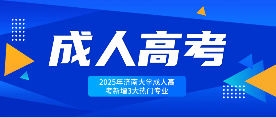 2025年济南大学成人高考新增3大热门专业(图1)