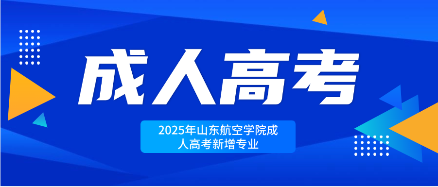 2025年山东航空学院成人高考新增专业解读(图1)