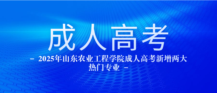 2025年山东农业工程学院成人高考新增两大热门专业(图1)