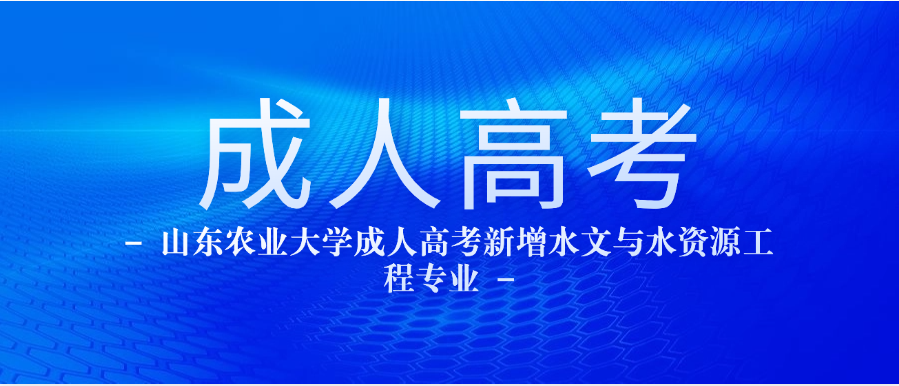 山东农业大学成人高考新增水文与水资源工程专业(图1)