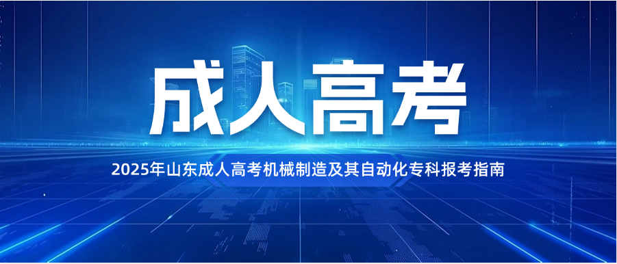 2025年山东成人高考机械制造及其自动化专科报考指南(图1)