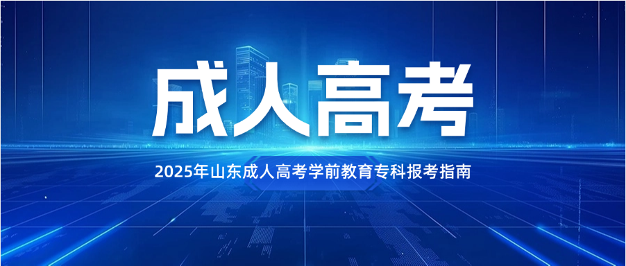 2025年山东成人高考学前教育专科报考指南(图1)